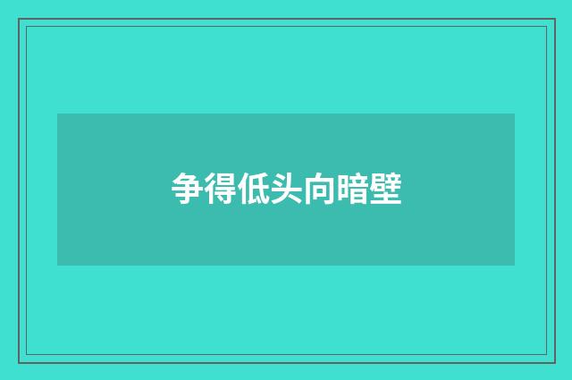 争得低头向暗壁