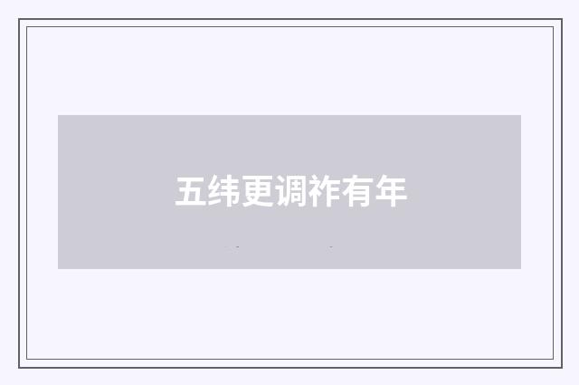 五纬更调祚有年