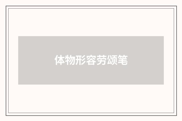 体物形容劳颂笔