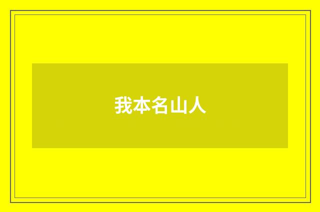 我本名山人