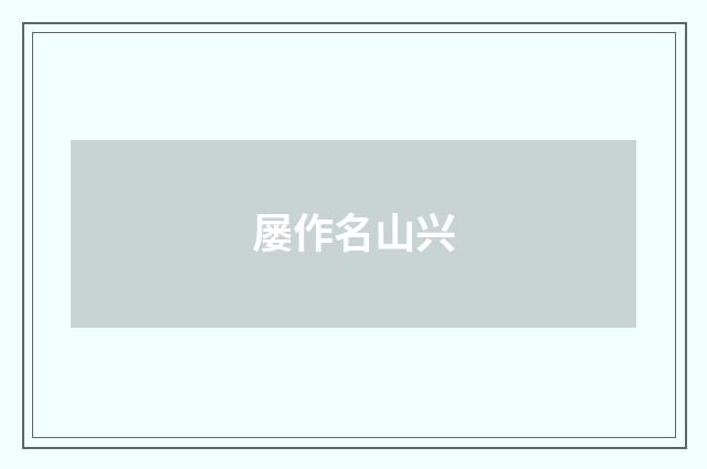 屡作名山兴