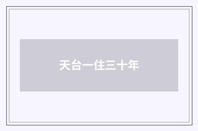 天台一住三十年