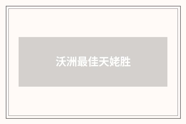 沃洲最佳天姥胜