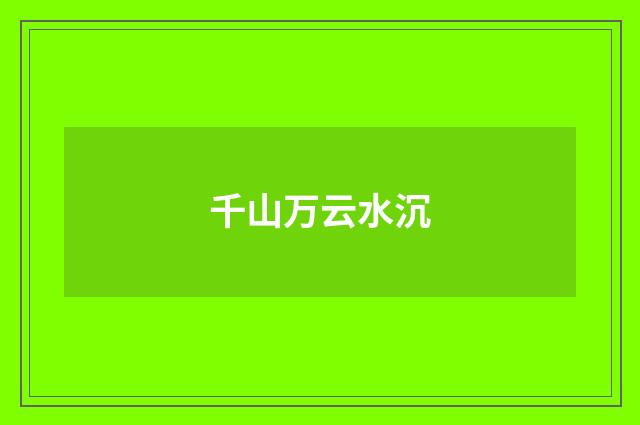 千山万云水沉