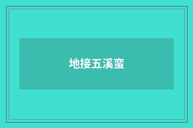 地接五溪蛮