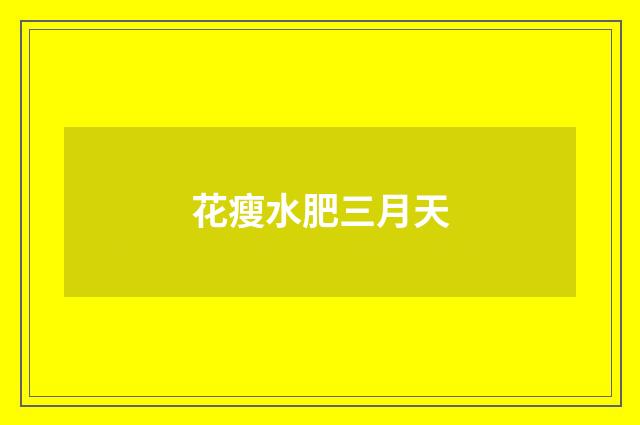 花瘦水肥三月天