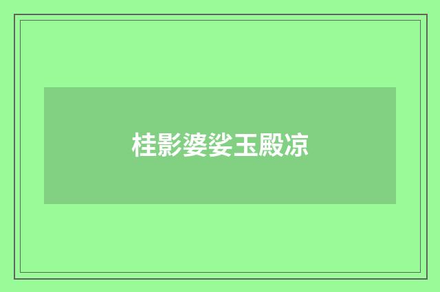 桂影婆娑玉殿凉