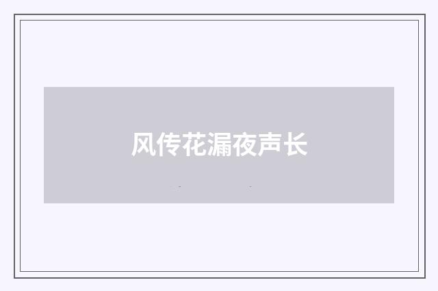 风传花漏夜声长