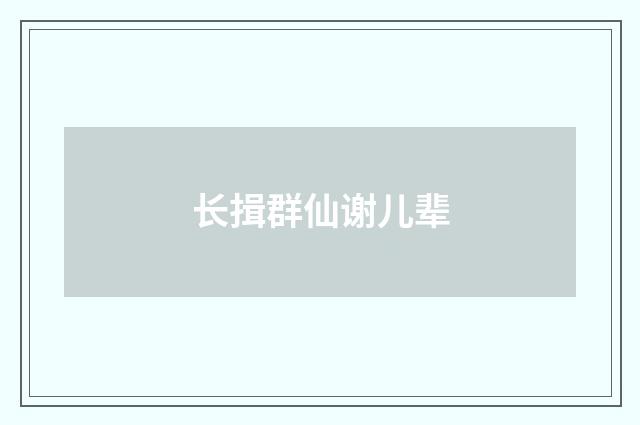 长揖群仙谢儿辈