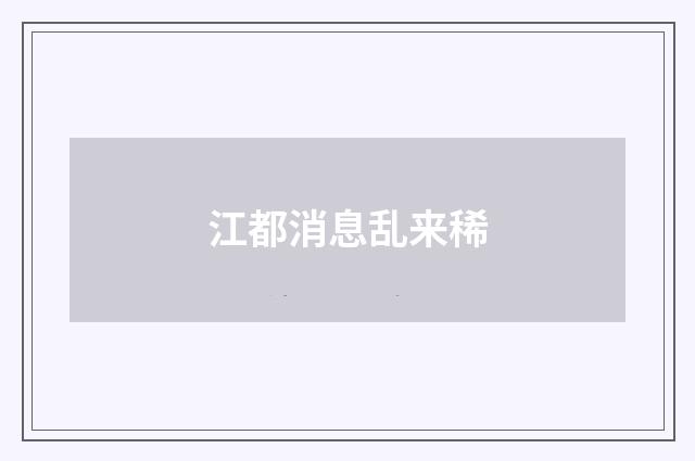 江都消息乱来稀