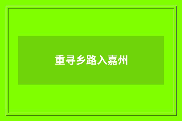 重寻乡路入嘉州