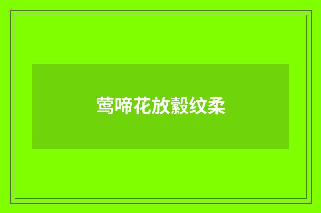 莺啼花放縠纹柔
