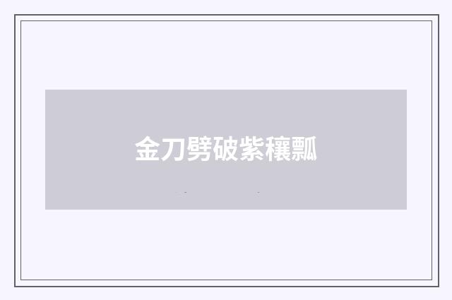 金刀劈破紫穰瓢