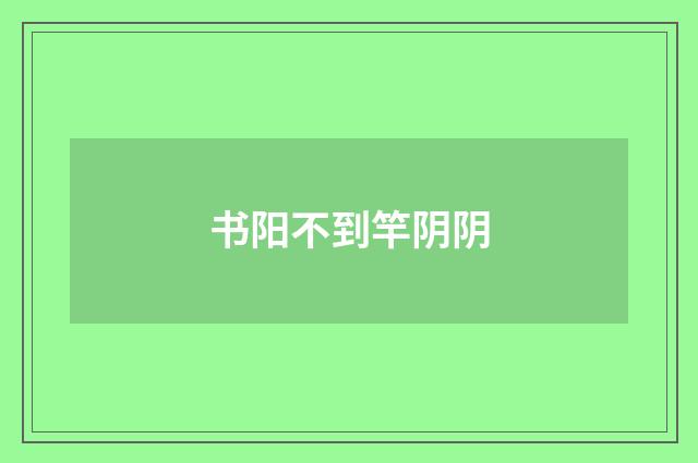 书阳不到竿阴阴