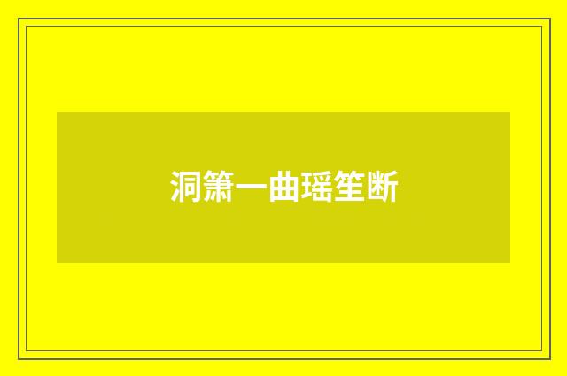 洞箫一曲瑶笙断