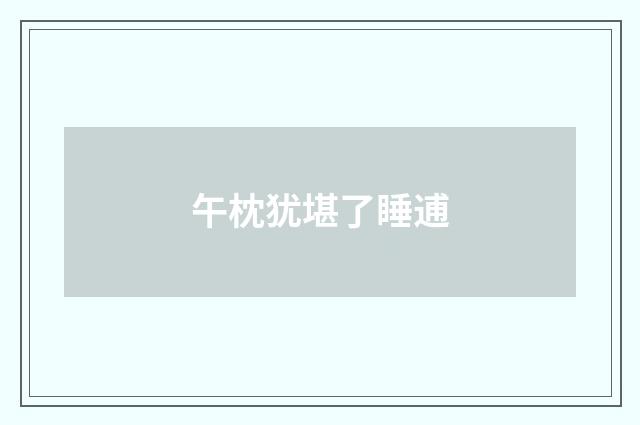 午枕犹堪了睡逋