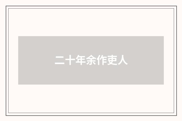 二十年余作吏人