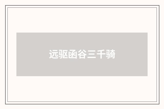远驱函谷三千骑