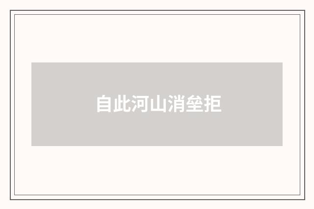 自此河山消垒拒