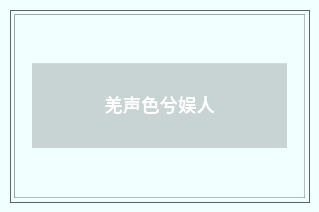 羌声色兮娱人