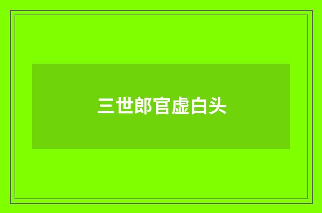 三世郎官虚白头