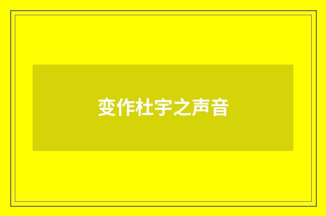 变作杜宇之声音