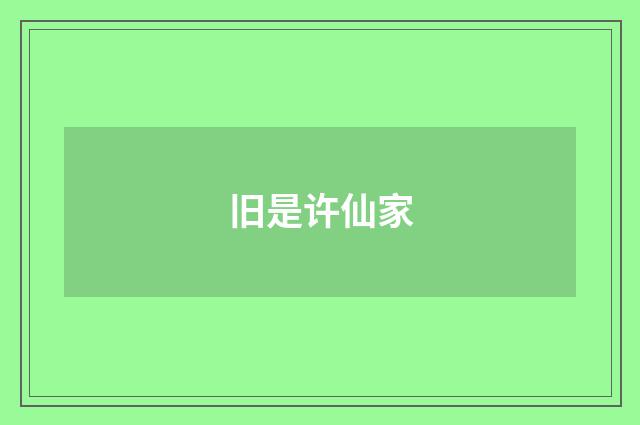旧是许仙家