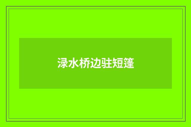 渌水桥边驻短篷
