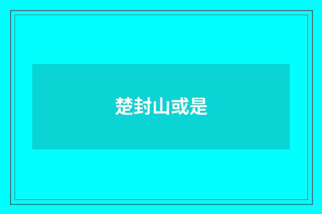 楚封山或是