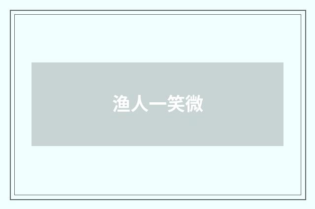 渔人一笑微