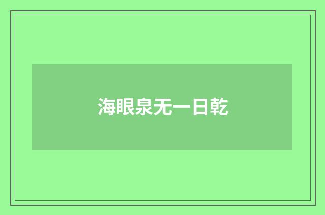 海眼泉无一日乾