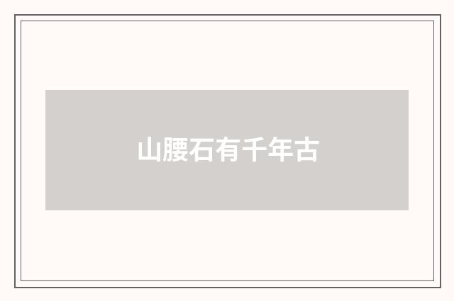 山腰石有千年古
