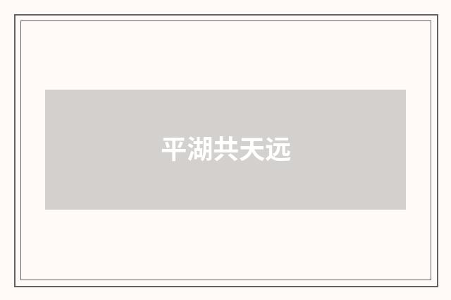 平湖共天远