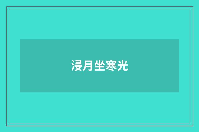 浸月坐寒光