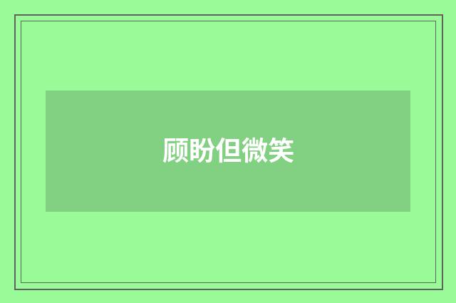 顾盼但微笑