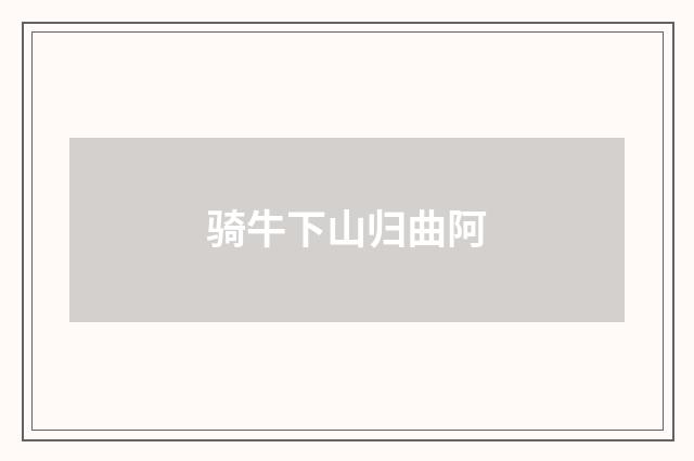 骑牛下山归曲阿
