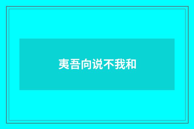 夷吾向说不我和