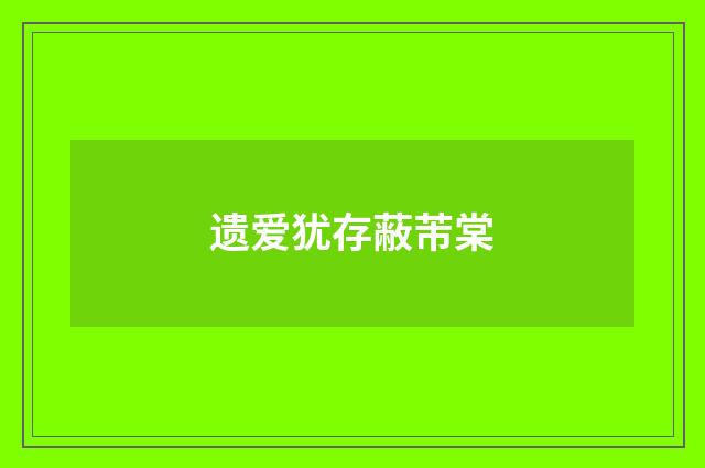 遗爱犹存蔽芾棠