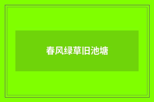 春风绿草旧池塘