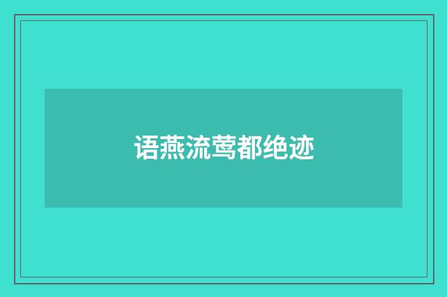 语燕流莺都绝迹