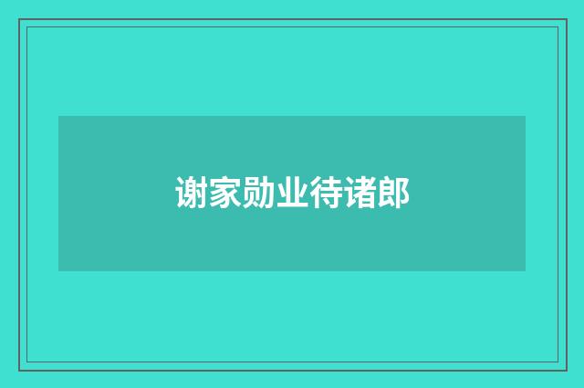 谢家勋业待诸郎