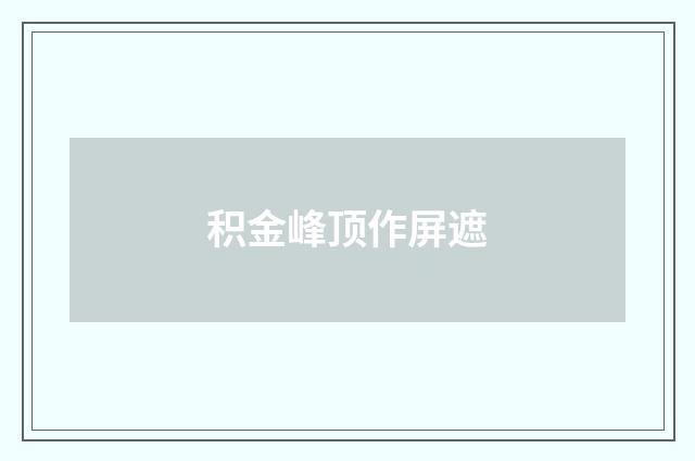 积金峰顶作屏遮