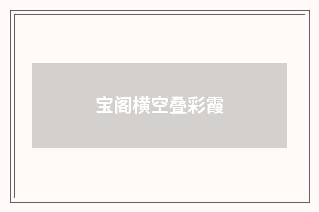 宝阁横空叠彩霞