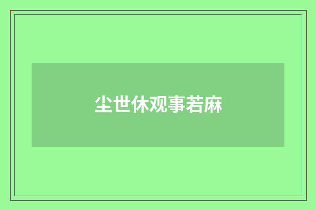 尘世休观事若麻