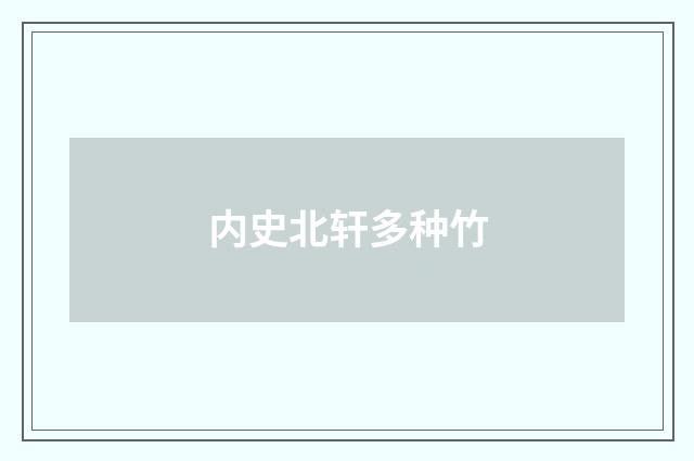 内史北轩多种竹