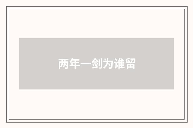 两年一剑为谁留