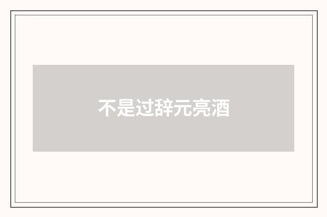 不是过辞元亮酒
