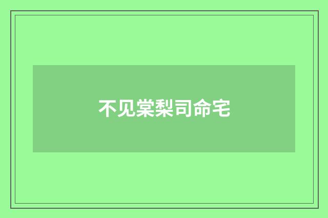 不见棠梨司命宅