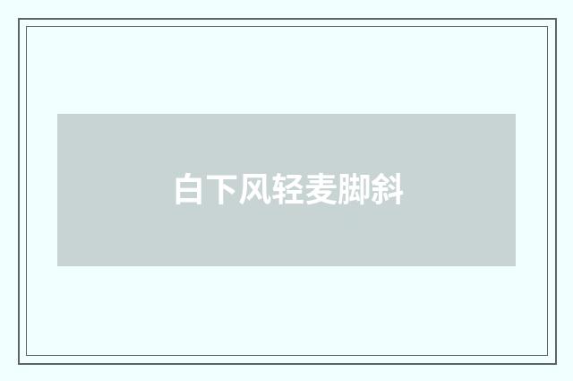 白下风轻麦脚斜