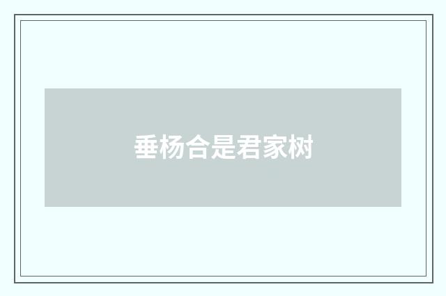 垂杨合是君家树